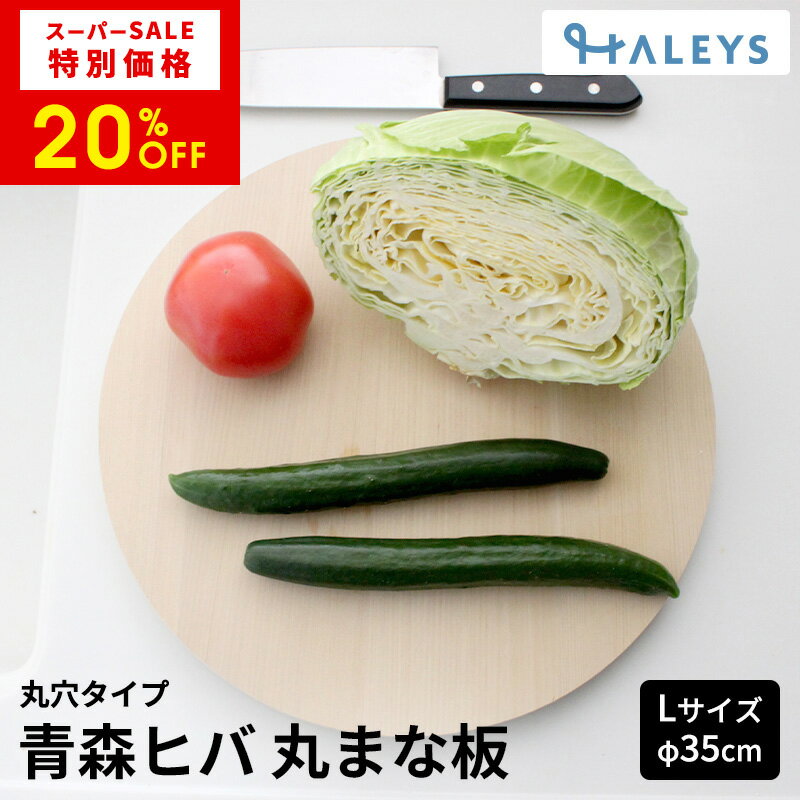 青森ひば まな板 丸型 丸穴タイプ 丸まな板 Lサイズ (直径35cm 厚み2cm) 抗菌 おしゃれ 木製 青森ヒバ まな板 天然木 円形 ヒバ 日本製 アウトドア キャンプ ギフト プレゼント 贈り物 柾目板