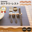 tonono カトラリーレスト