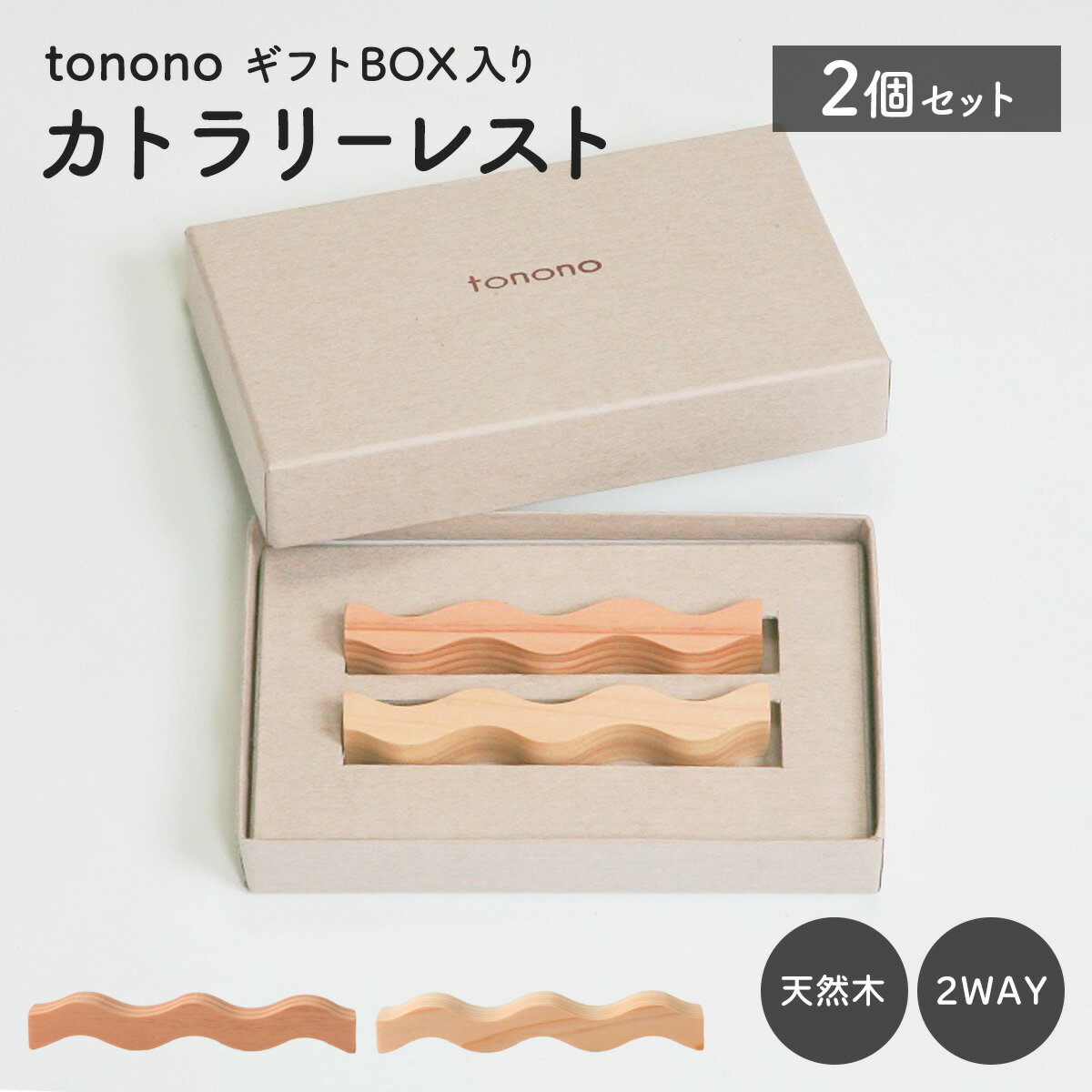 乐天商城 - tonono カトラリーレスト ギフトBOX入り ( 2個セット ) 杉 桧 すぎ ひのき 天然木 日本製 箸置き カトラリー スプーン フォーク 箸