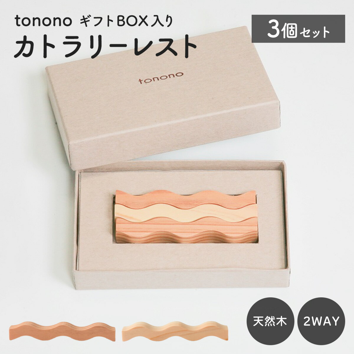 tonono カトラリーレスト ギフトBOX入り ( 3個セット ) 杉 桧 すぎ ひのき 天然木 日本製 箸置き カトラリー スプーン フォーク ギフト プレゼント 新生活