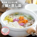 【土鍋 蒸し皿セット M】 たいせい窯 ばんこの土鍋 + 蒸し皿 セット 中 2〜4人用 21.5cm 1500ml 7号 萬古焼 日本製 おでん 水炊き すき...