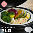 【 ばんこの土鍋専用 】 たいせい窯 蒸し皿 (大) ばんこの土鍋 大 専用 萬古焼 日本製 電子レンジ対応 食洗機対応 食洗機 土鍋 陶器 蒸し野菜 温野菜 ...