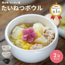 送料無料 【2個セット】たいせい窯 たいねつボウル オーブン 電子レンジ対応 食洗機対応 とんすい 食洗機 日本製 陶器 うつわ 電子レンジ レンジ 食器 ボウ...