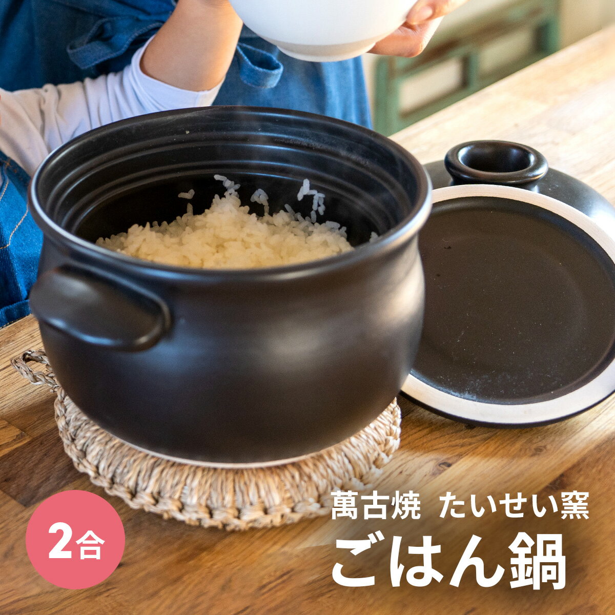 ＼ 萬古焼 泰成窯 ご飯鍋 ／ ごはん鍋 2合 2〜4人用 ごはん鍋 日本製 直火 炊飯 二合 2人 二人用 3人 三人用 4人 四人用 ご飯釜 ごはん釜 電子レンジ 食洗機対応 冷凍OK 万古焼 食洗機 土鍋 ギフト 贈り物 プレゼント 新生活