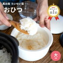 \GWクーポンあり!/ \テレビで紹介 話題沸騰中 / 泰成窯 萬古焼 おひつ 【 たいせい窯 】 大 3合用 4-6人用 オーブン 電子レンジ対応 食洗機対応...