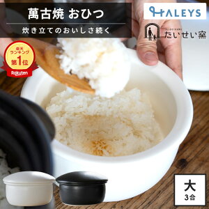 \テレビで紹介 話題沸騰中 / 泰成窯 萬古焼 おひつ 【 たいせい窯 】 大 3合用 4-6人用 オーブン 電子レンジ対応 食洗機対応 お櫃 3合 陶器 保存容器 冷凍OK 万古焼 電子レンジ 日本製 食洗機 ギフト 贈り物 プレゼント