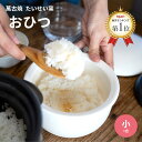 \GWクーポンあり!/ \テレビで紹介 話題沸騰中/ 泰成窯 萬古焼 おひつ 【 たいせい窯 】 おひつ 小 1合用 1-2人用 オーブン 電子レンジ対応 食洗...