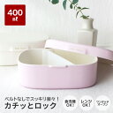 \GWクーポンあり!/ \ 電子レンジ対応 / さっと洗えるお弁当箱 400ml 1段 日本製 電子レンジ 食洗器 対応 弁当箱 容量400ml おしゃれ ラン...