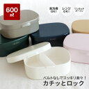 \ 電子レンジ対応 /【 日本製 】さっと洗えるお弁当箱 600ml 1段 電子レンジ 食洗器 対応 弁当箱 容量600ml おしゃれ ランチボックス シンプル...