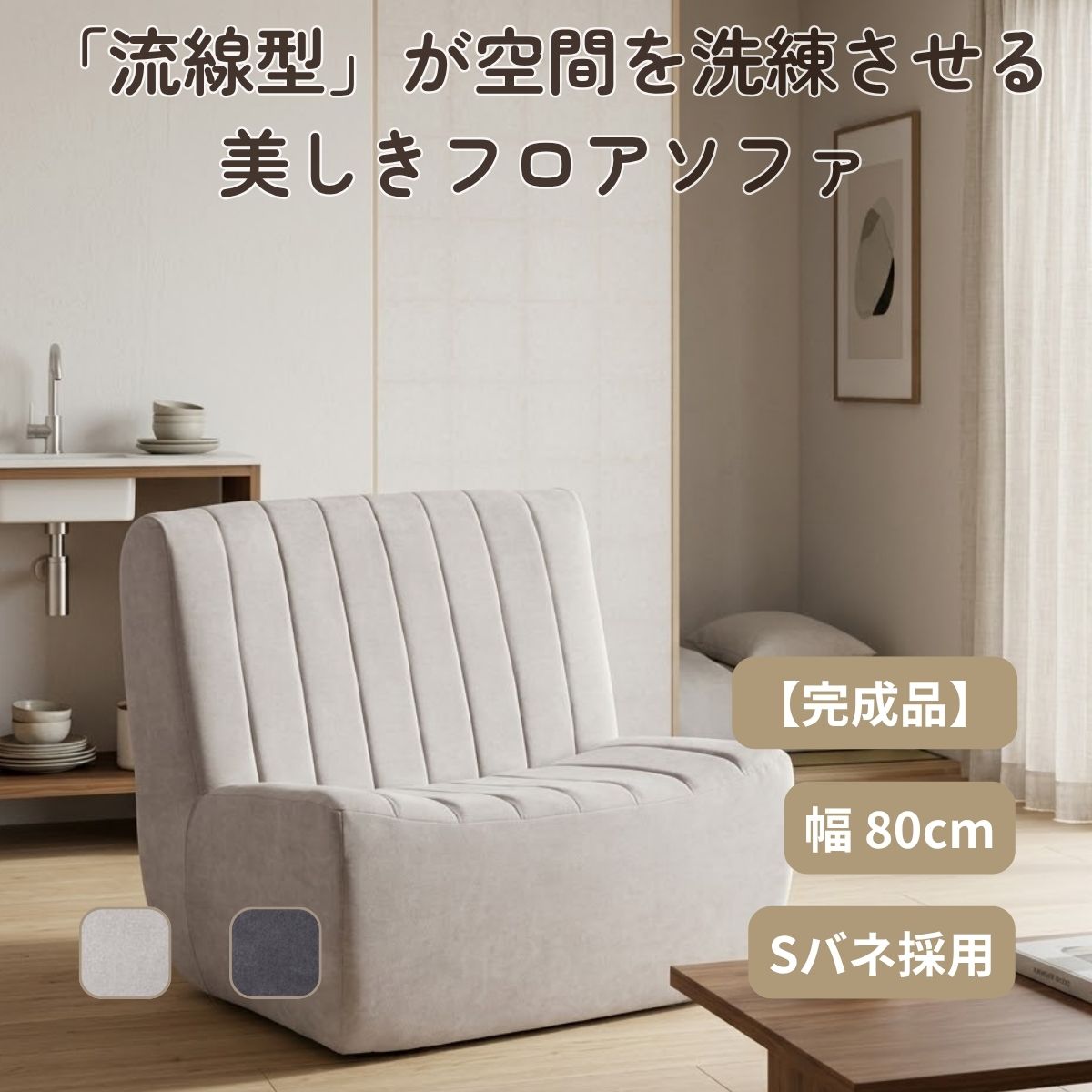 Rakuten - ソファ 1人掛け 座椅子 フロアソファ フロアチェア 幅80cm ファブリック 完成品 Sバネ 流線型 丸み 曲線 北欧 モダン ベージュ チャコールグレー ゆったり CL-178