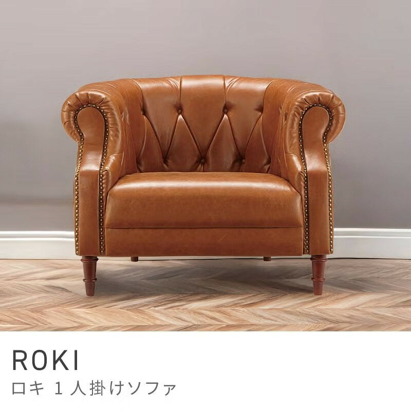 Rakuten - 重厚感ある1人掛けレザーソファ ソファ 一人掛け ポケットコイル ウェービングベルト 座面高40cm 1人掛け｜ROKI
