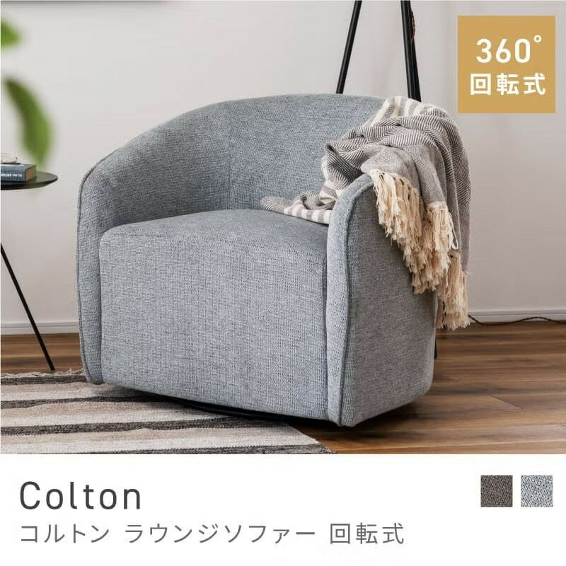 Love Sofa - くるっと快適ワンランク上のくつろぎ ソファ 1人掛け 一人掛け おしゃれ 北欧 シンプル 個性的｜Colton