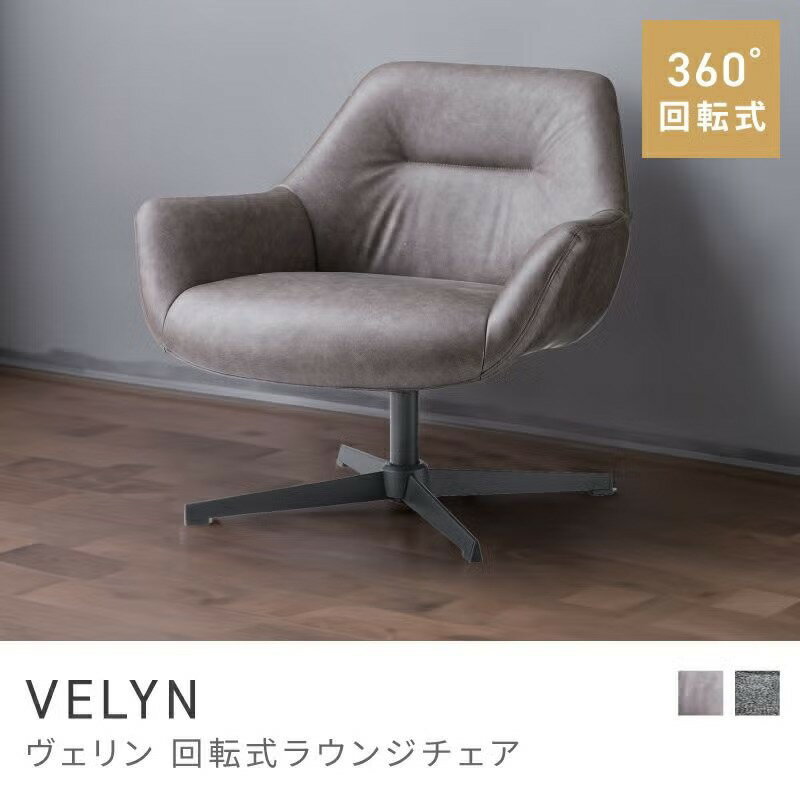 Rakuten - しっかり包み込まれるラウンジチェア ラウンジチェア 360度 回転 おしゃれ 肘あり 肘掛付き 椅子 スチール 回転式 高さ73.5cm｜VELYN