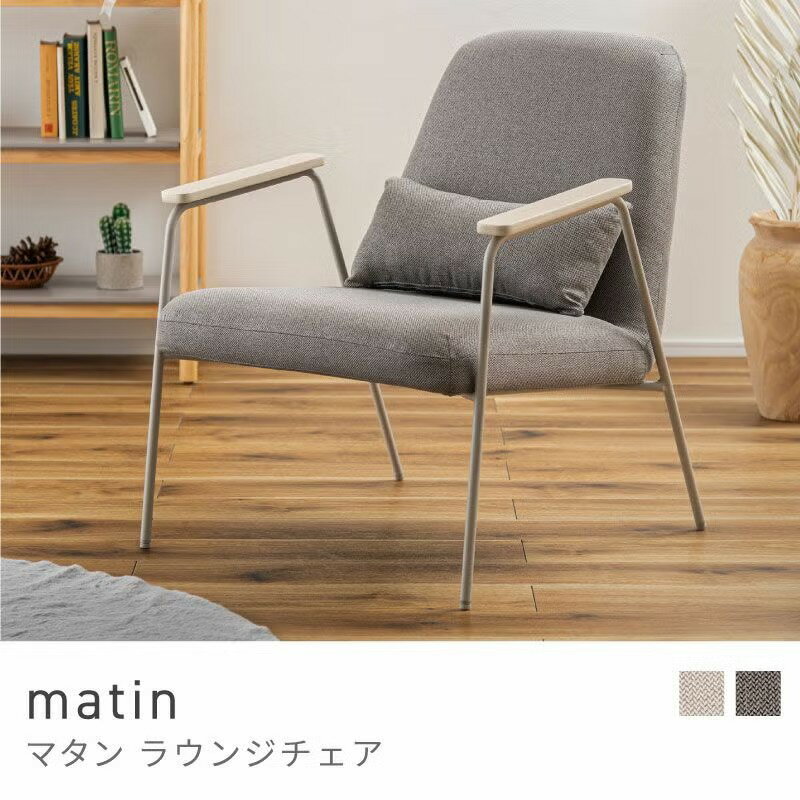 Rakuten - ゆったりサイズでリラックスラウンジチェア ラウンジチェア 座面高43cm 椅子 チェア いす イス 一人掛け｜matin