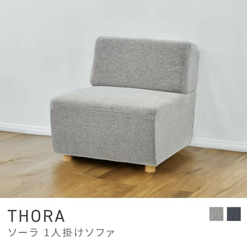 Rakuten - シックで落ち着きのある1人掛けソファ ソファ 一人掛け 1人掛け グレー ネイビー 北欧 西海岸 おしゃれ シンプル｜THORA