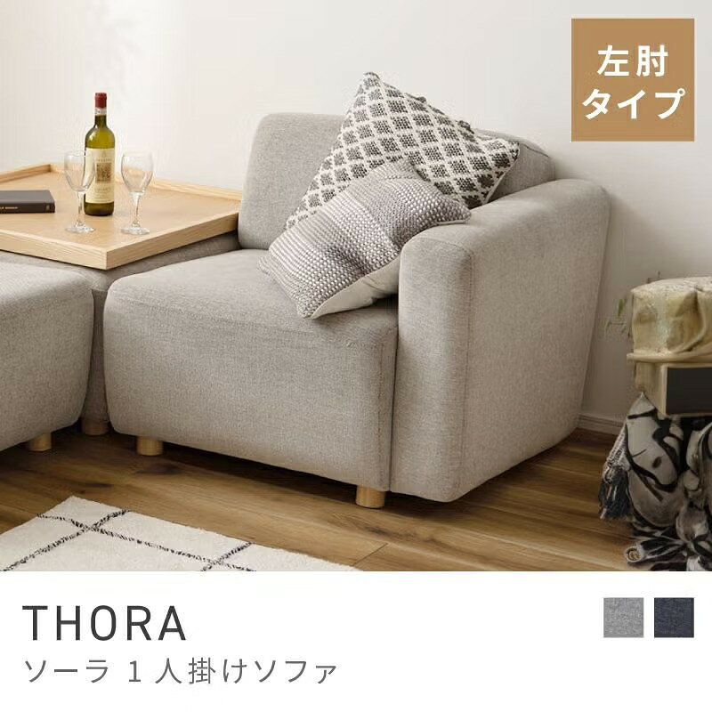 Rakuten - お好きなスタイルで楽しむ組み合わせソファ ソファ 一人掛け 1人掛け グレー ネイビー 北欧 西海岸 おしゃれ 背もたれ 左肘｜THORA