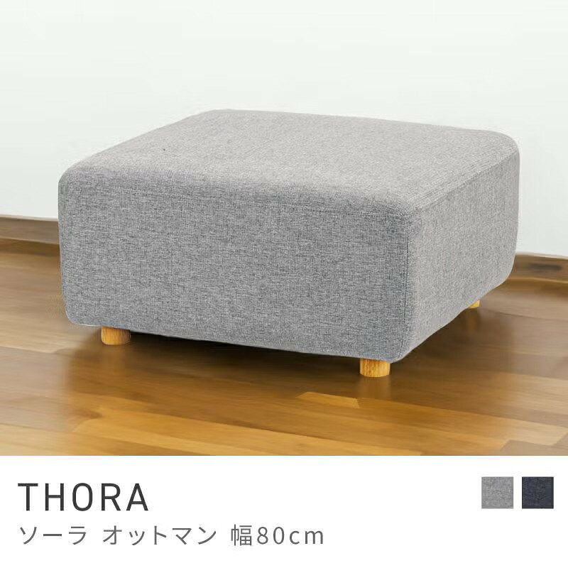 Rakuten - シンプルで使いやすいオットマン オットマン スツール 椅子 チェア 足置き 1人掛け 一人用 おしゃれ 北欧｜THORA