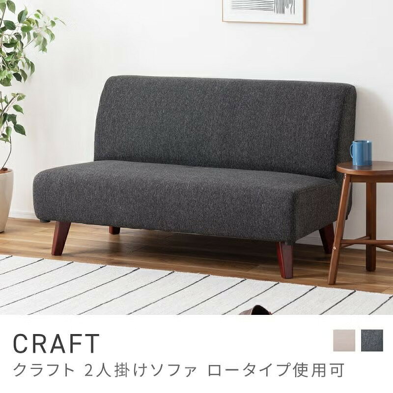 Rakuten - 一人暮らしの方にぴったりのゆったりソファ ソファ 二人掛け 座面高37cm 木フレーム 肘なし ハイタイプ 脚取り外し｜CRAFT