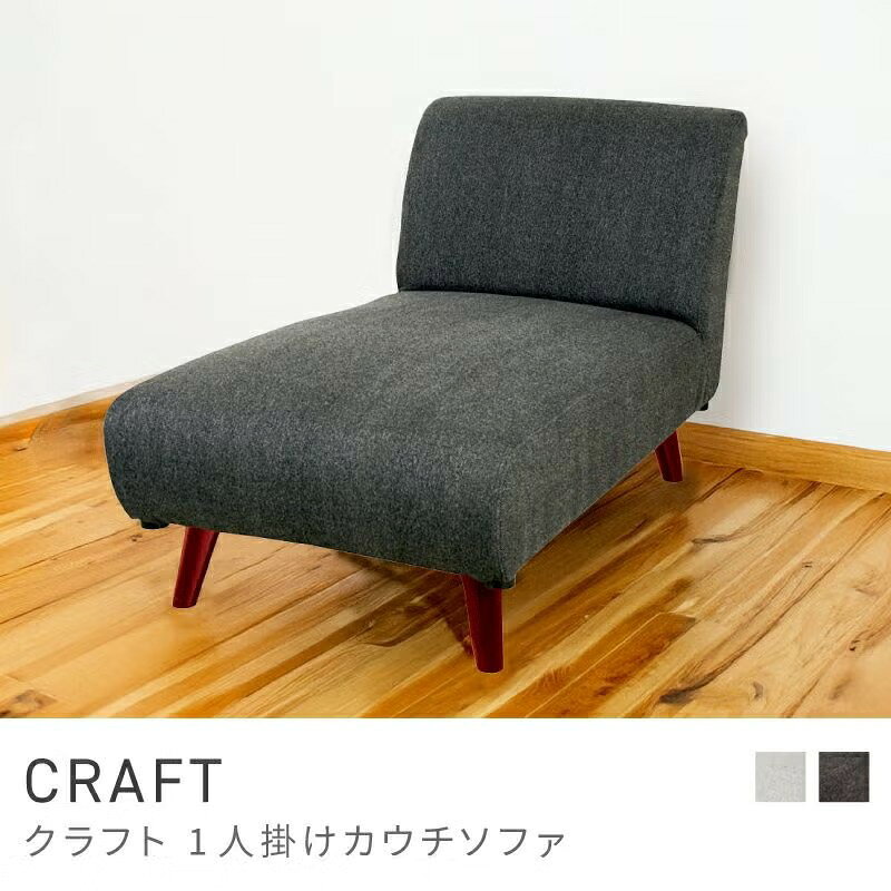 Rakuten - 足を伸ばして究極のリラックスタイムを ソファ カウチソファー カウチソファ 一人掛け 1人掛け 一人用 おしゃれ｜CRAFT