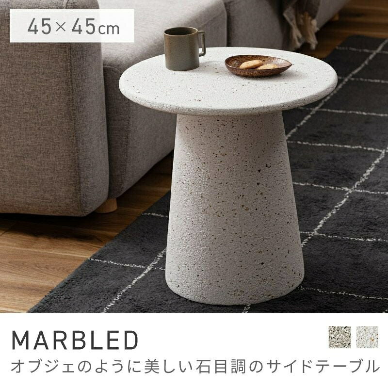 Rakuten - オブジェのように美しい石目調のサイドテーブル サイドテーブル 45cm テーブル おしゃれ シンプル テラゾー ベッドサイド 完成品 軽量 モダン 人気｜MARBLED