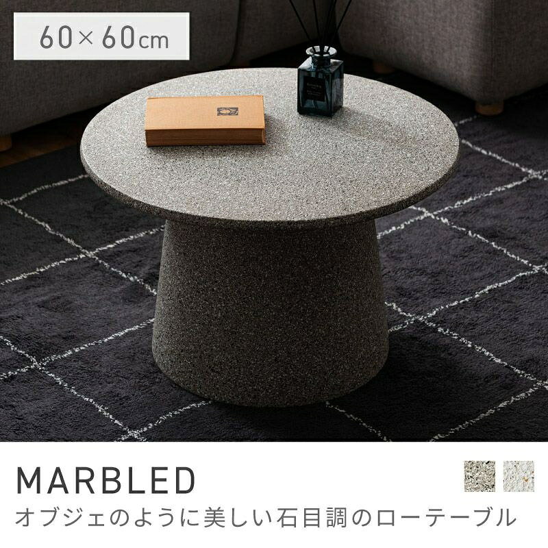 Rakuten - オブジェのように美しい石目調のローテーブル ローテーブル リビングテーブル 60cm テーブル おしゃれ シンプル テラゾー モダン 完成品 軽量 人気｜MARBLED