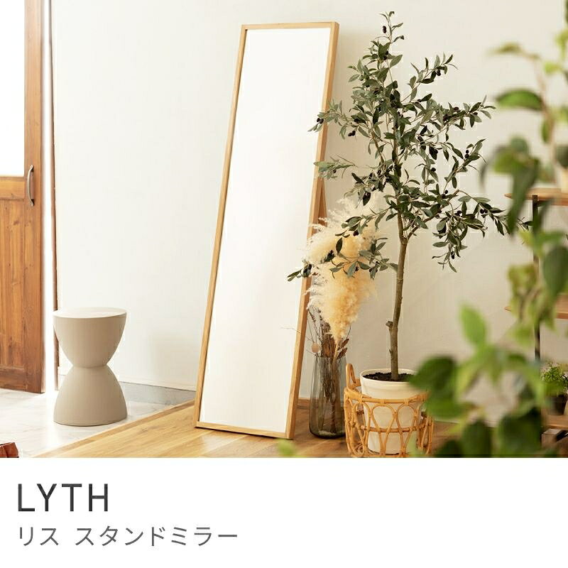 Rakuten - 天然木オーク材を使用したシンプルなミラー スタンドミラー 鏡 2WAY 壁付け 姿見 スタンド 天然木 木製 床置き｜LYTH