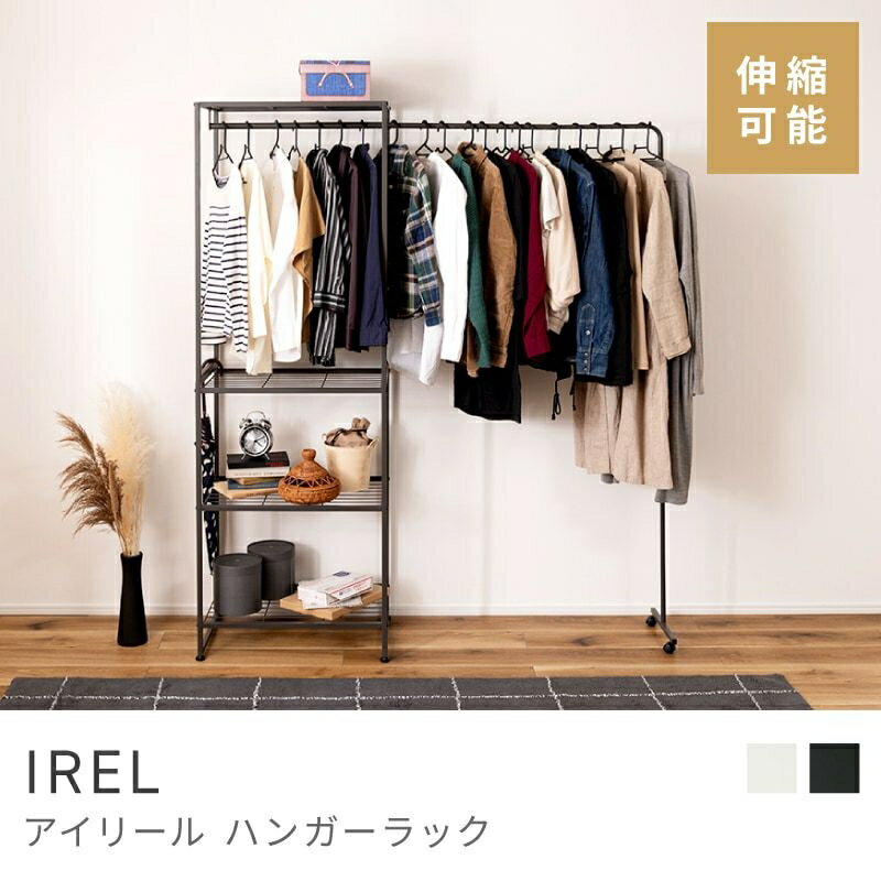Rakuten - 使い方に合わせて伸ばせるハンガーラック ハンガーラック 高さ180.5cm 伸縮式 収納棚 3段 ラック 部屋干し スチール シンプル｜IREL