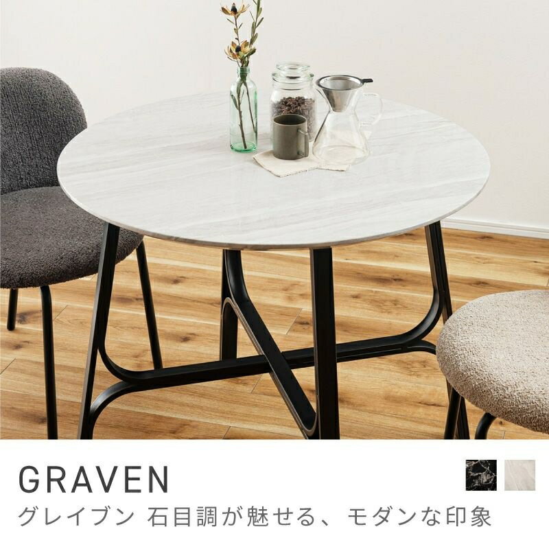 石目調が魅せる、モダンな印象 ダイニングテーブル 丸テーブル 二人掛け テーブル 幅90cm 2人用 スチール アジャスター モダン シンプル｜GRAVEN