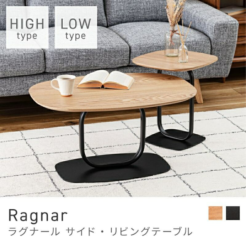Rakuten - 丸みを帯びたフォルムが美しいテーブル サイドテーブル リビングテーブル ナイトテーブル テーブル シンプル モダン 天然木 アッシュ スチール 組み立て 高さ41.5cm｜Ragnar