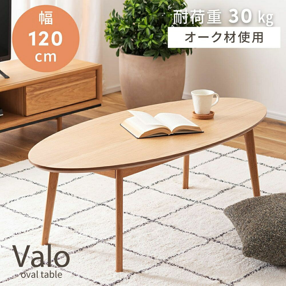 Rakuten - 【本日限定P10倍★5のつく日】コンパクトで置きやすいオーバルテーブル ローテーブル 幅120cm センターテーブル コーヒーテーブル｜JORI