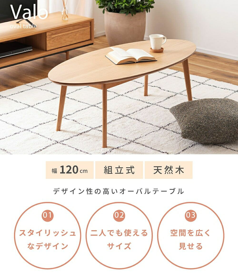 【ポイント10倍★父の日】コンパクトで置きやすいオーバルテーブル ローテーブル 幅120cm センターテーブル コーヒーテーブル|JORI [2]