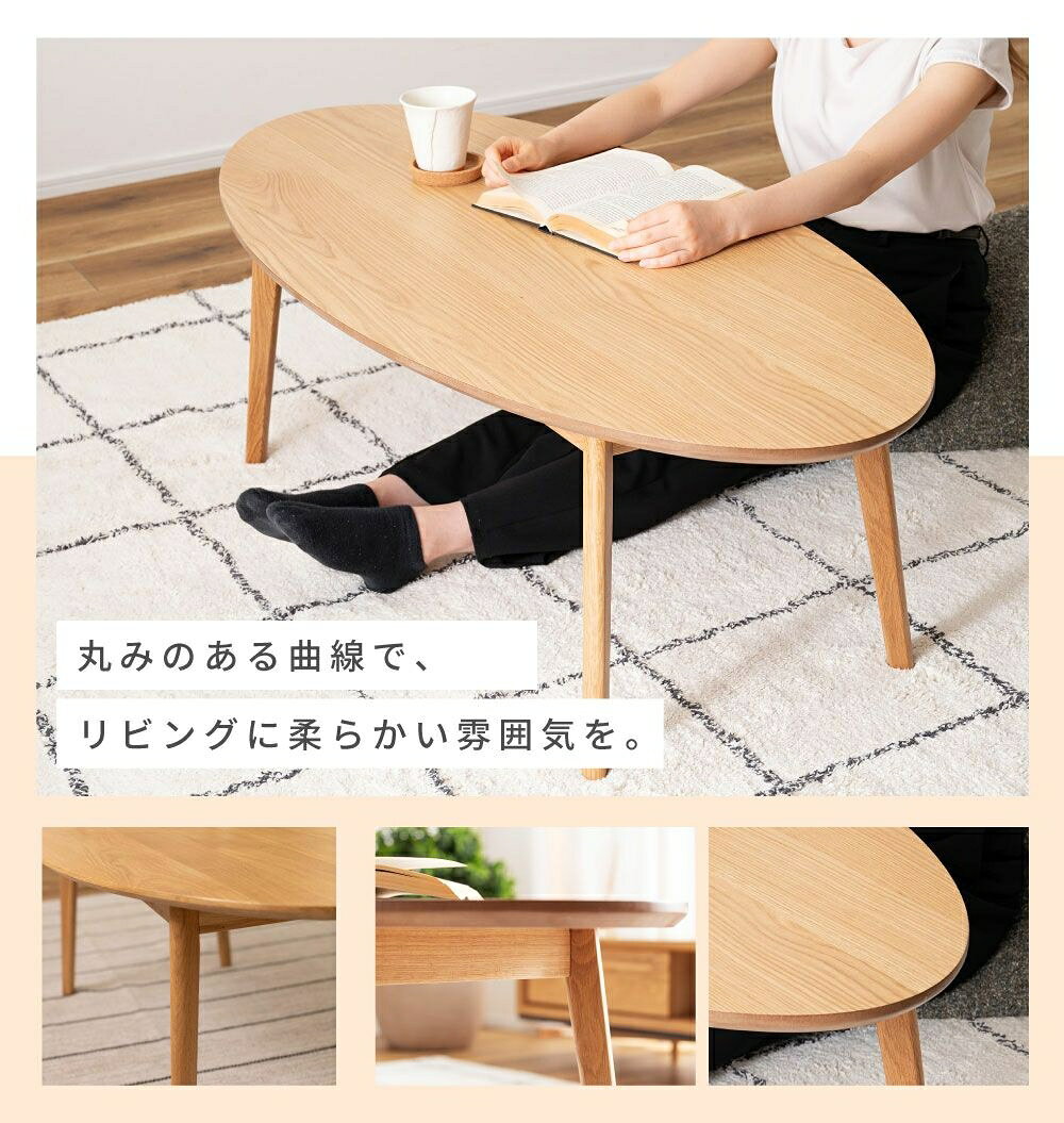 【ポイント10倍★父の日】コンパクトで置きやすいオーバルテーブル ローテーブル 幅120cm センターテーブル コーヒーテーブル|JORI [3]