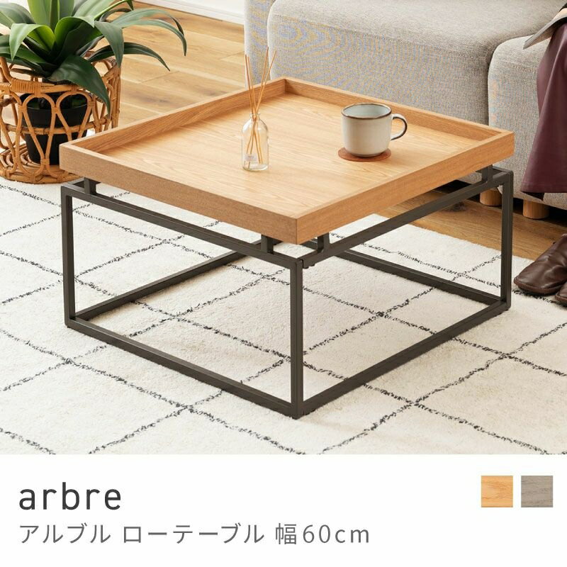 Rakuten - 天然木の木目が目を惹くローテーブル ローテーブル 幅60cm リビングテーブル センターテーブル テーブル 大きい｜arbre