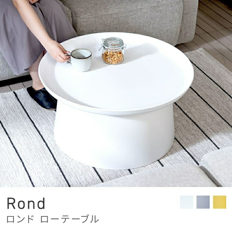 Rakuten - 置くだけでワンランク上のお部屋に ローテーブル 幅70cm センターテーブル 丸テーブル ラウンドテーブル｜Rond