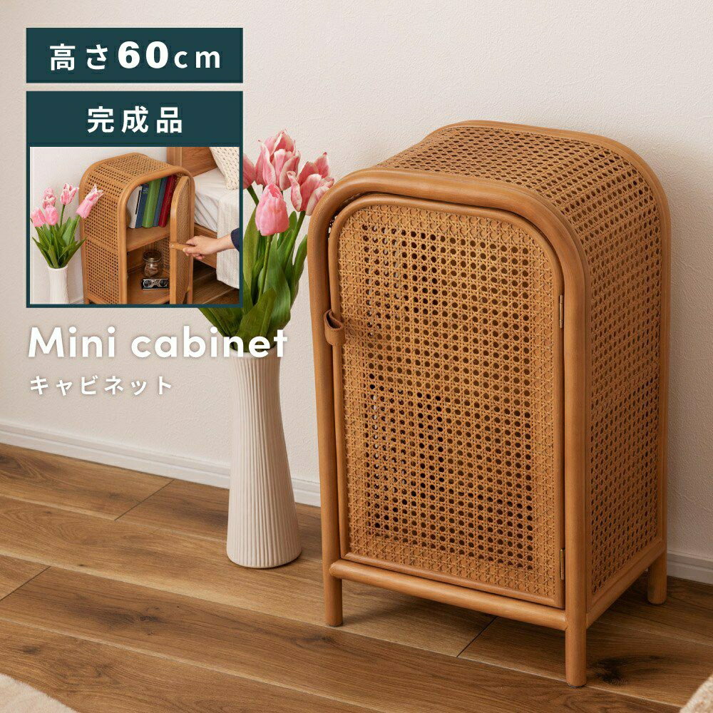 Rakuten - かごめ編みのラタンが魅力 キャビネット ラタン 韓国インテリア 韓国 ミニキャビネット 収納｜VIORA