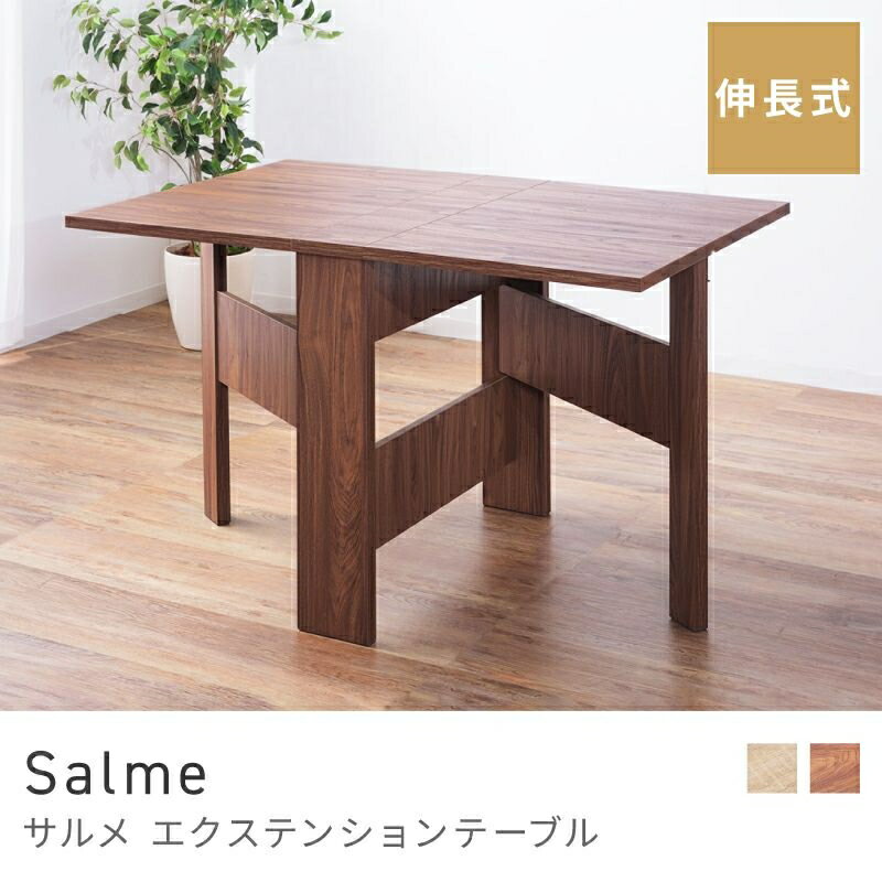 Rakuten - シーンで使い分け伸縮テーブル ダイニングテーブル 幅120cm 伸縮 2人用 4人掛け 二人 掛け 四人｜SALME