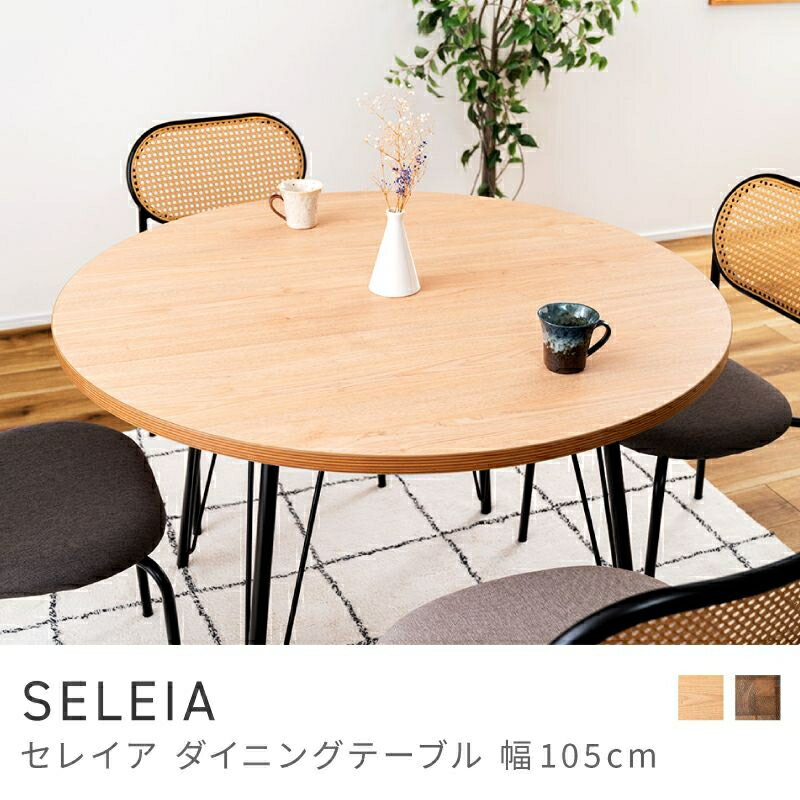 温もりのある木目調デザイン ダイニングテーブル 丸テーブル サークル 幅105cm 105×105 スチール シンプル｜SELEIA