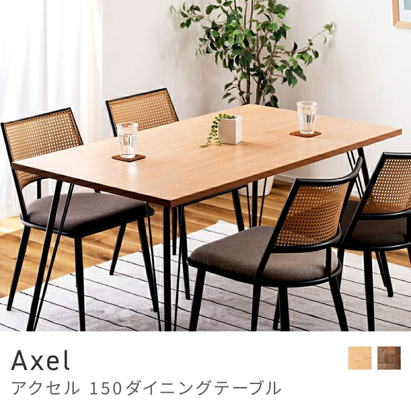 Rakuten - 150cmワイドの快適ダイニング ダイニングテーブル おしゃれ 北欧 シンプル 食卓机 150×80｜Axel