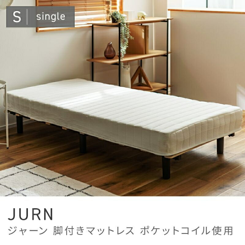 上質な寝心地を提供する脚付きマットレス 脚付きマットレス シングル 一体型 マッ...