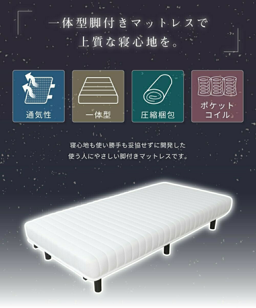 上質な寝心地を提供する脚付きマットレス 脚付きマットレス シングル 一体型 マッ...
