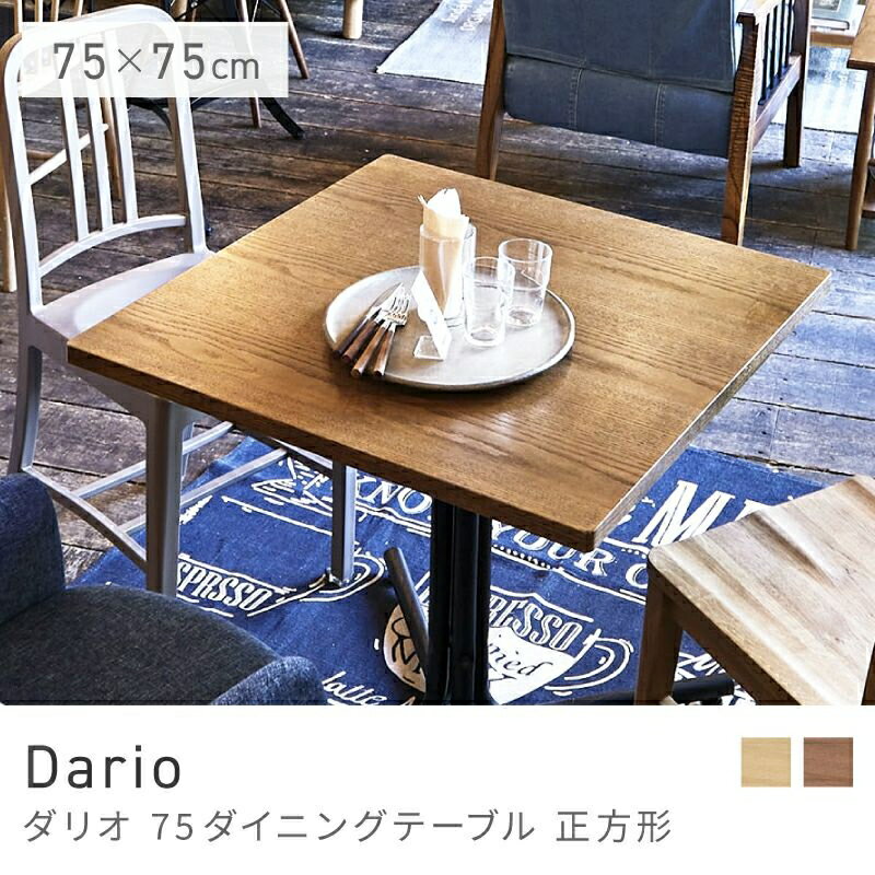 Rakuten - 落ち着く木目と黒脚の調和 ダイニングテーブル 幅75cm 2人用 食卓机 正方形 角型 四角 木製｜Dario