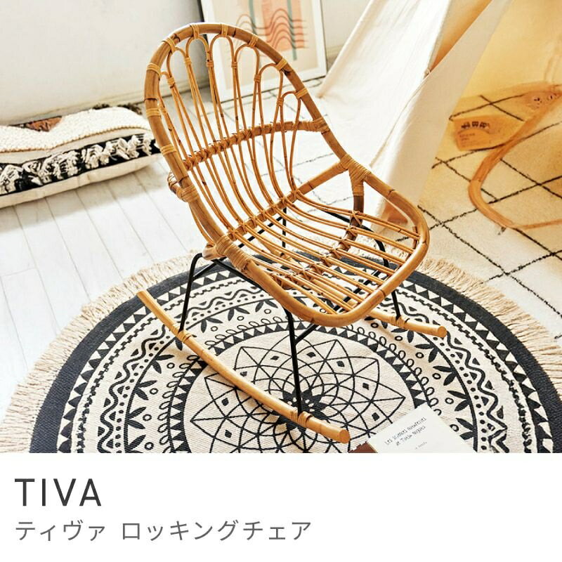 Rakuten - 心地よい揺れでくつろぎ時間 ロッキングチェア ラタン 籐 パーソナル 椅子 イス いす リラックス｜TIVA