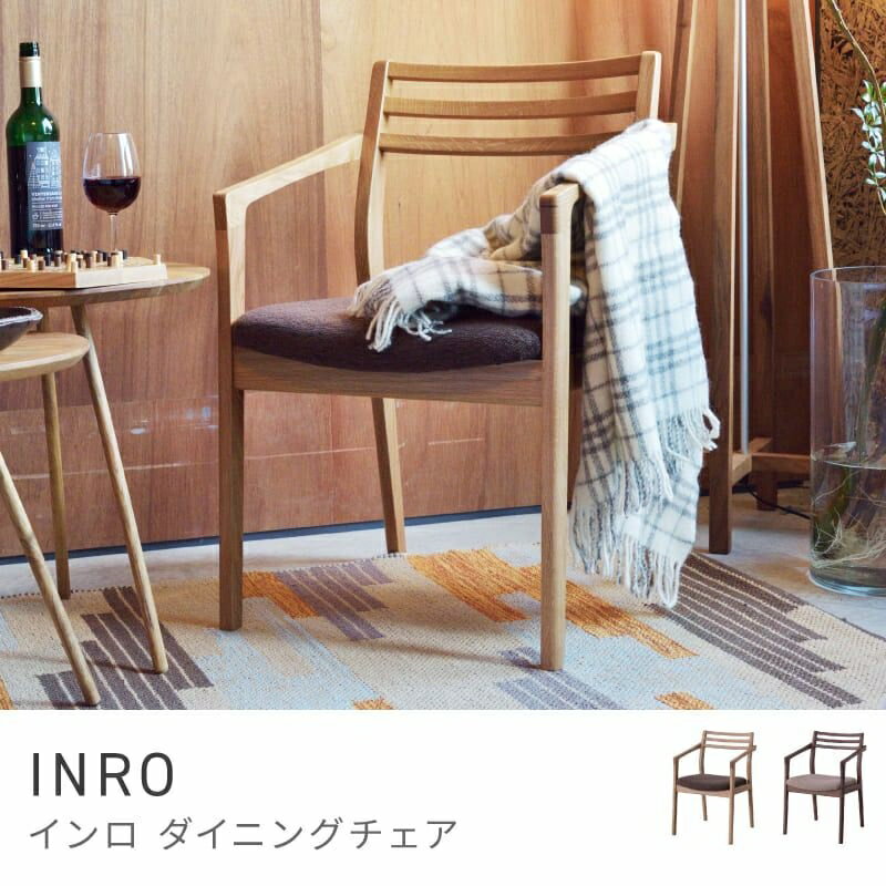 Rakuten - 日本のものづくり力を感じる美しいチェア ダイニングチェア 座面高43cm チェア 椅子 イス いす 日本製 国産｜INRO