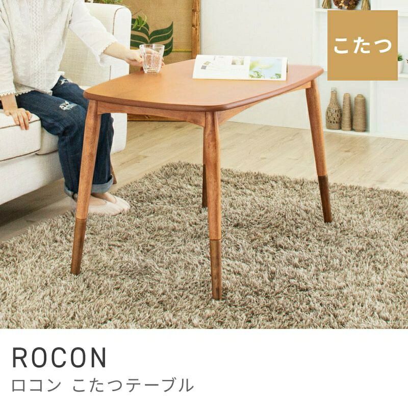 高さを変えられるこたつテーブル こたつ テーブル 長方形 2WAY 90×55 ローテーブル...