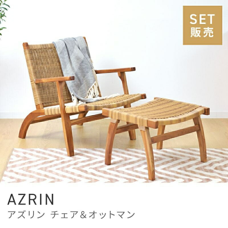 Rakuten - 懐かしさを感じるチェア＆オットマンセット [セット販売] アームチェア オットマン セット 座面高36cm チェア｜AZRIN