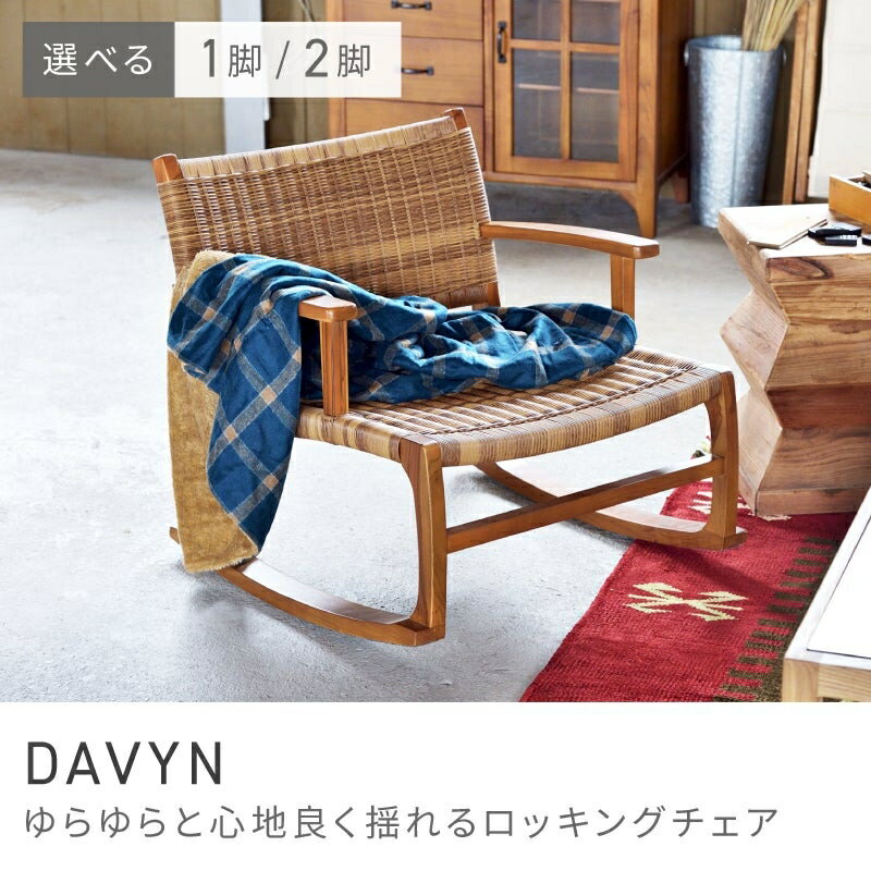 Rakuten - ゆらゆらと心地良く揺れるロッキングチェア ロッキングチェア 木製 チェア イス 椅子 おしゃれ パーソナル 揺り椅子｜DAVYN