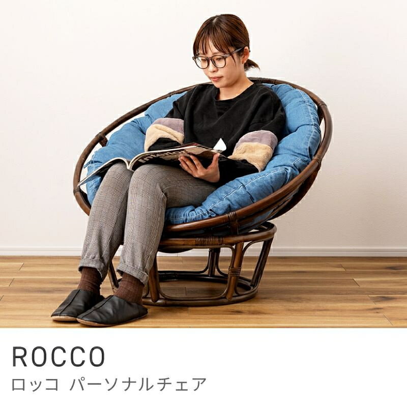 Rakuten - 包まれる安心感でリラックス チェア 座面高 40cm パーソナルチェア イス 椅子 ラウンド 丸型 丸い｜ROCCO