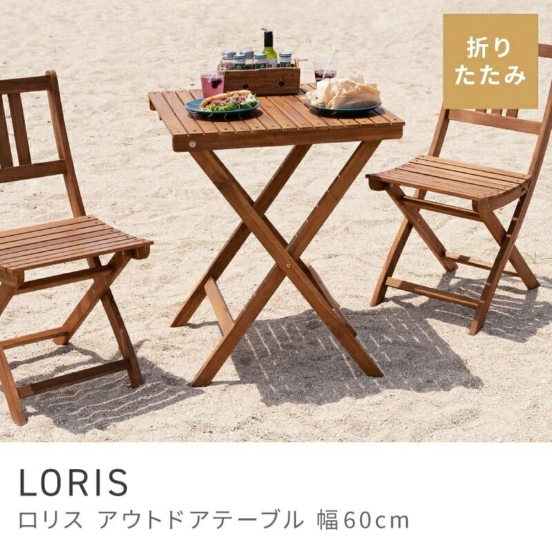 リラックスタイムに寄り添う木製テーブル 折りたたみテーブル 60cm 折り畳みテーブル 折畳みテーブル｜LORIS 【商品仕様】 ・サイズ：幅60×奥行き60×高さ72cm ・素材：アカシア/オイル仕上げ ・仕様：組立必要 【ご購入前に必ずご確認ください（重要事項）】 ■ お支払い・在庫について ・当商品はメーカー直送品のため、「代金引換（代引き）」はご利用いただけません。 ・ご注文のタイミングによってはメーカー欠品・廃盤となっている場合がございます。その際は当店よりメールにてご連絡いたします。 ■ 配送・送料について ・基本送料無料ですが、北海道・沖縄・離島へのお届けは別途追加送料が発生します。 ・メーカー指定の配送会社となるため、配送会社の指定はお受けできません。 ・天候や交通状況、配送会社の混雑状況により、お届け日が前後する場合がございます。 ・大型家具につき、詳細な時間指定（午前/午後等）はお約束できかねます。 ■ 搬入について（※玄関渡し） ・商品はすべて「玄関渡し」となります。室内への搬入・設置・梱包材の回収等は行っておりません。 ※マンション等でエレベーターがない場合、または商品がエレベーターに入らない場合は、「1階エントランス」でのお渡しとなる場合がございます。事前に搬入経路（ドア幅等）をご確認ください。 ■ 商品の個体差・色味について ・天然木やファブリックは、素材の特性上、木目や色合いに個体差がございます。 ・ご使用のモニターや照明環境により、実際の商品の色味と多少異なる場合がございます。これらは不良品ではございませんので予めご了承ください。 ■ キャンセル・返品について ・出荷日当日ならびに出荷手配後の「サイズが合わない」「イメージと違う」等、お客様都合によるキャンセル・返品は、未開封・未使用を問わず一切お断りしております。 ・万が一の初期不良等は商品到着後7日以内にご連絡ください。 ※重要※ 外箱や梱包材も商品の一部となります。破棄された場合、交換・返品がお受けできない場合がございます。商品状態の確認が終わるまで、梱包材は破棄しないようお願いいたします。
