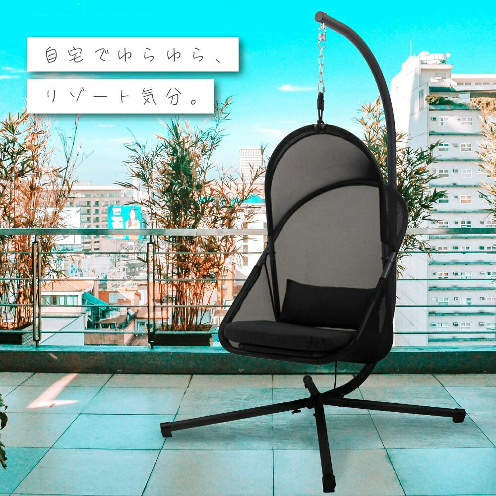 自宅でリゾート気分 チェア いす シンプル おしゃれ リゾートチェア ハンギングチェア 揺れる|SECOR [2]