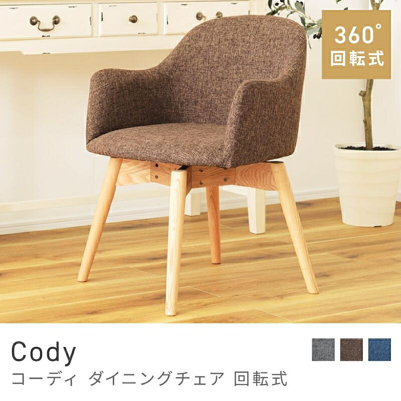Rakuten - 360度回転で快適な座り心地 ダイニングチェア 360度 回る 座面高43cm チェア イス 椅子 いす｜Cody